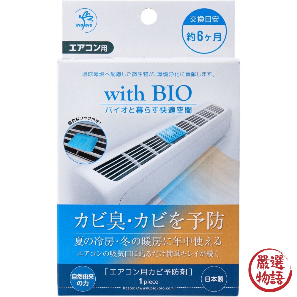 SF-016183-日本製 BIO冷氣防黴盒 空調防霉 消臭 除臭 無化學成分 空氣清新