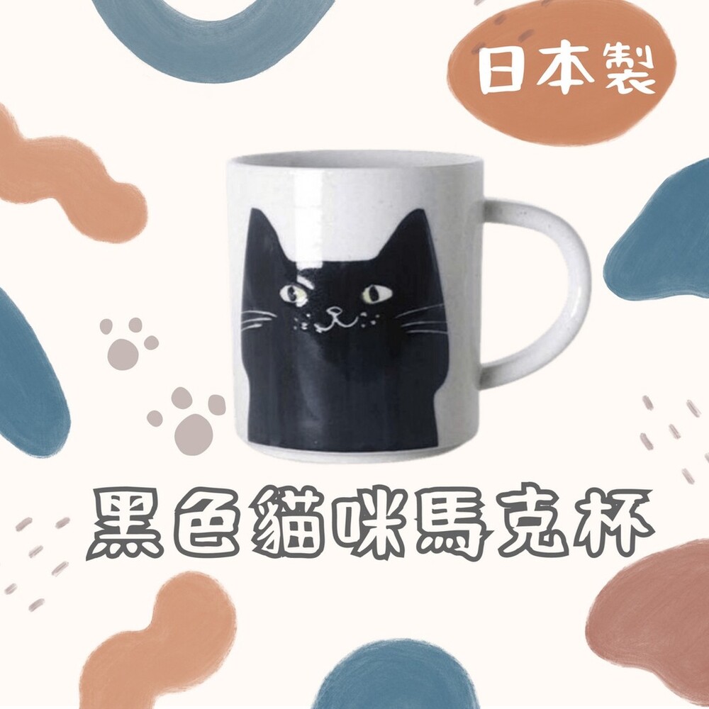 SF-016198-【現貨】日本製 黑色貓咪馬克杯 馬克杯 貓咪 咖啡杯 水杯 杯子 牛奶杯 茶杯 禮物 下午茶 餐具 黑貓