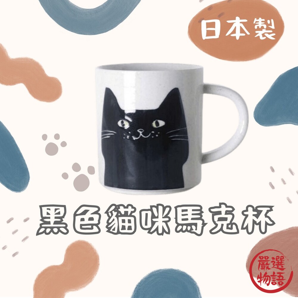 SF-016198-日本製 黑色貓咪馬克杯 馬克杯 貓咪 咖啡杯 水杯 杯子 牛奶杯 茶杯 禮物 下午茶 餐具 黑貓