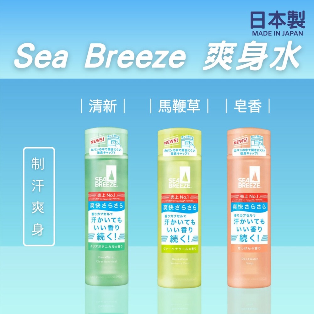 日本製 資生堂 Sea Breeze 爽身水 制汗爽身水 爽膚水 香氛 止汗 輕爽 活力爽身水 圖片