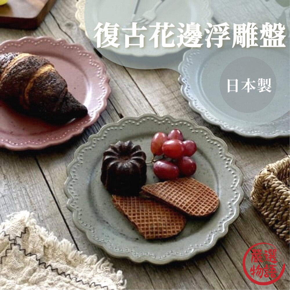SF-016220-日本製 復古花邊浮雕盤子 美濃燒 陶盤餐盤 點心盤 甜點盤 水果盤 蛋糕盤 復古 雕花 造型餐盤