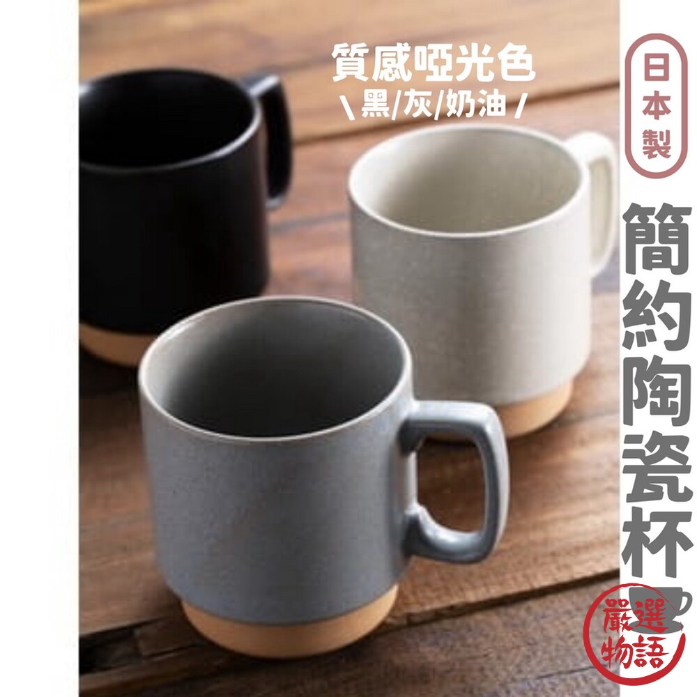 日本製簡約風陶瓷馬克杯馬克杯啞光色陶瓷杯水杯咖啡杯無印風耐熱杯子耐熱餐具