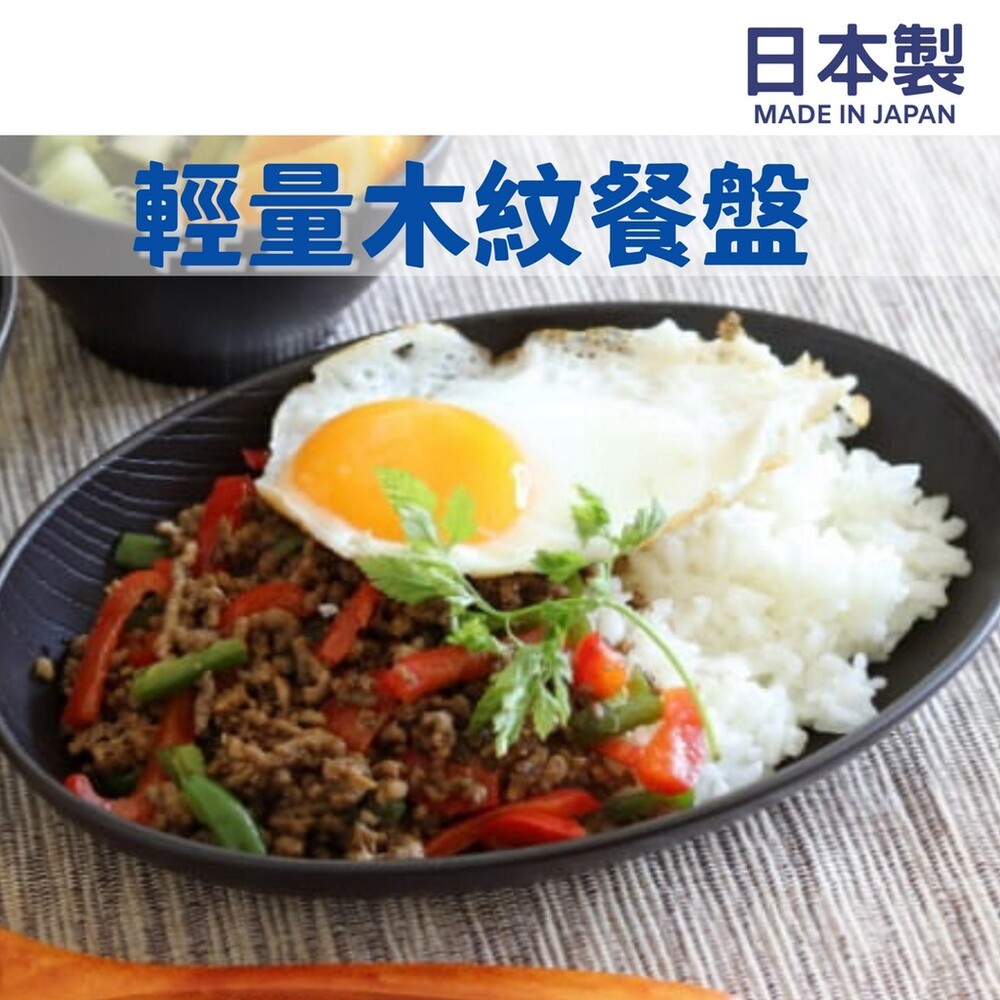 日本製 輕量木紋餐盤 義大利麵盤 蛋包飯 水果盤 菜盤 盤子 日式 西餐 田中筷子 西餐 圖片