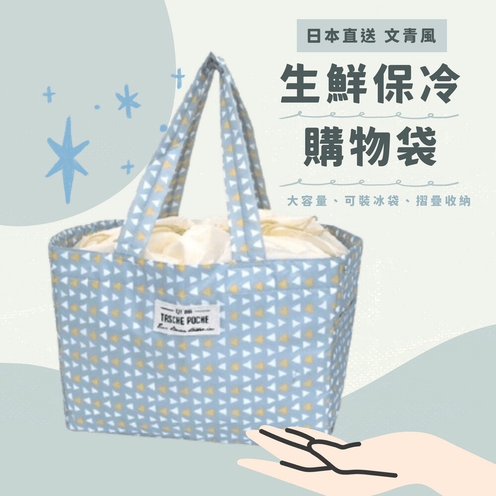 日本文青風保冷購物袋 手提袋 保冷袋 保鮮袋 環保購物袋 折疊 大容量 露營 野餐 包包 封面照片
