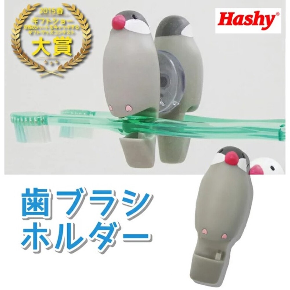  【現貨】Hashy 鸚鵡 文鳥 牙刷架 十姊妹 小鳥牙刷架 日本牙刷架 吸盤牙刷架 吸盤