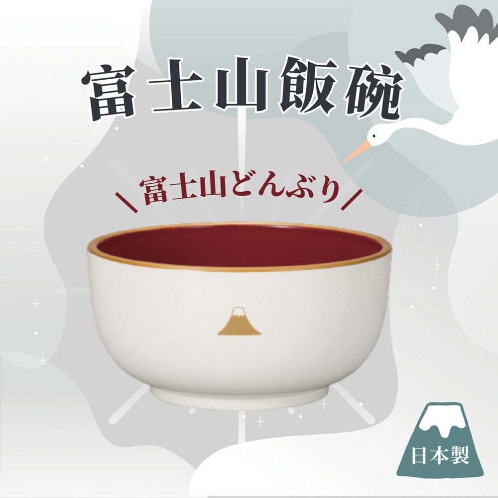 日本製 日本富士山飯碗 富士山 碗 湯碗 餐碗 餐具 味噌湯 丼飯碗 蓋飯碗 跳色 雙色 封面照片