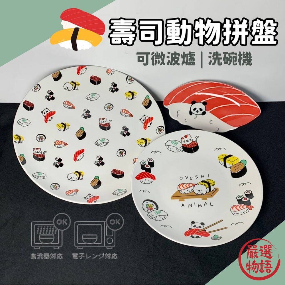 可愛壽司動物拼盤兩款尺寸壽司盤淺盤動物壽司鮭魚玉子燒可微波爐洗碗機