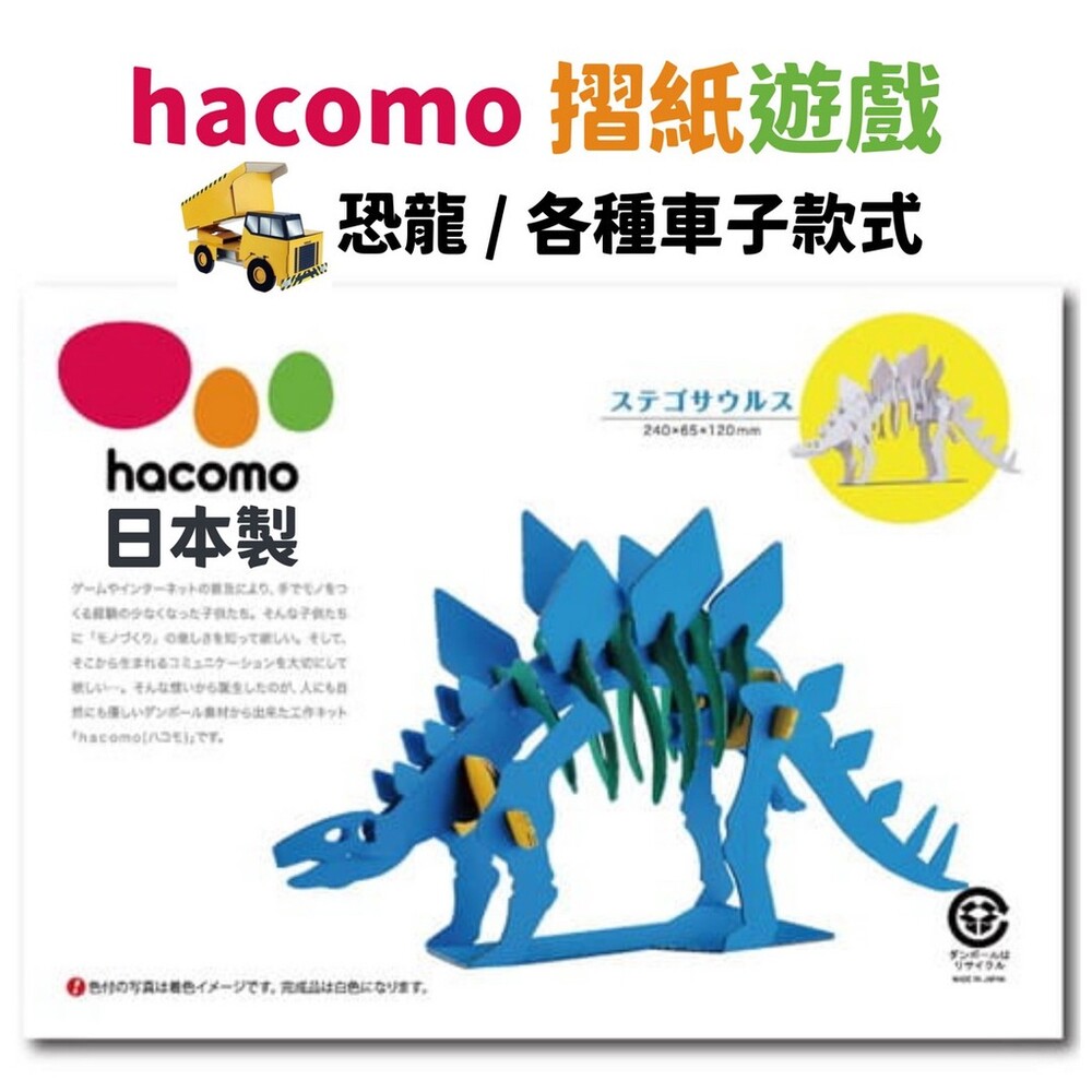  【現貨】日本製 hacomo摺紙遊戲|恐龍 大卡車 垃圾車 消防車 挖土機 摺紙 著色 DIY 動手玩