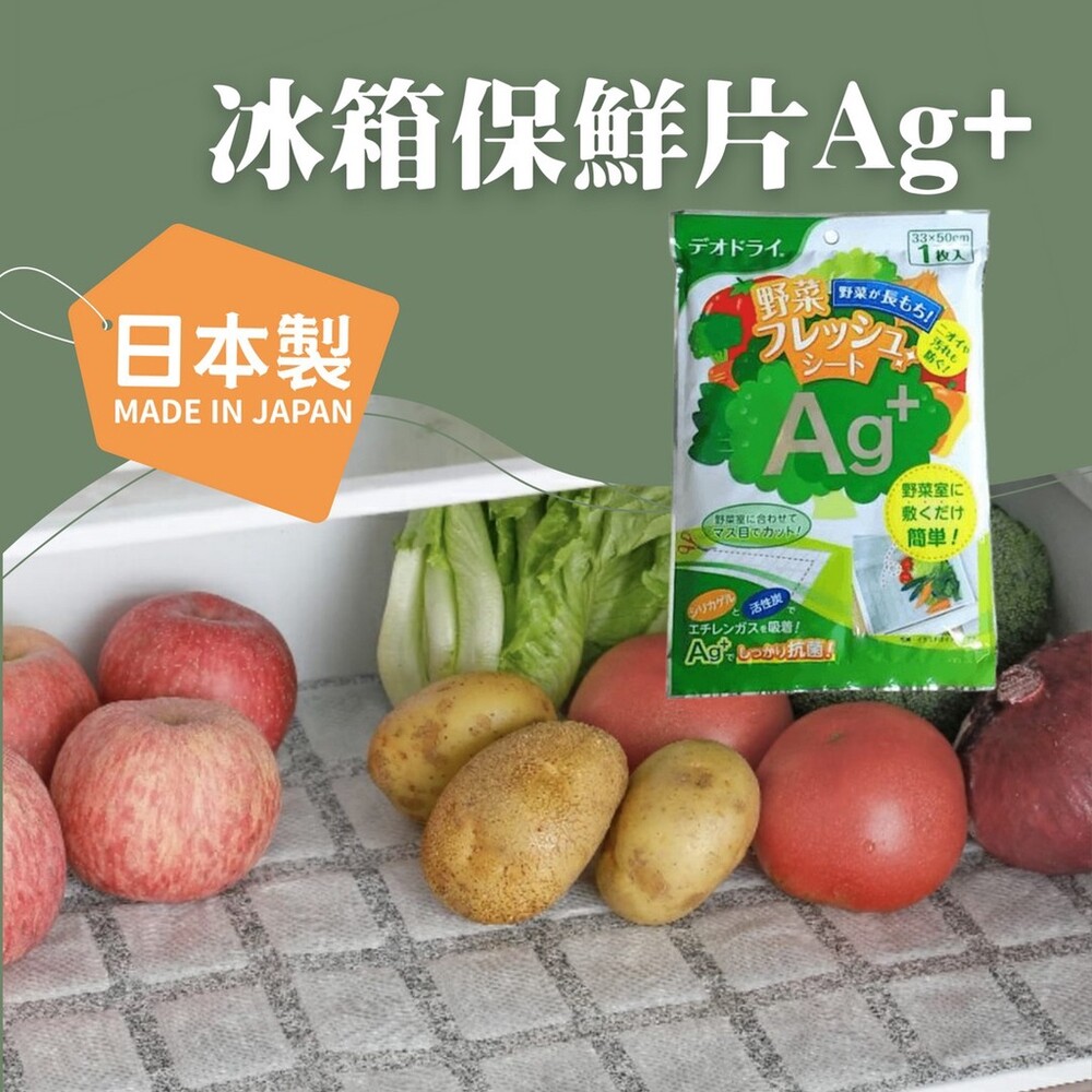 日本製 冰箱保鮮片Ag+ 保鮮片 除臭片 蔬菜保鮮片 蔬果除臭 活性碳 生鮮除臭 封面照片