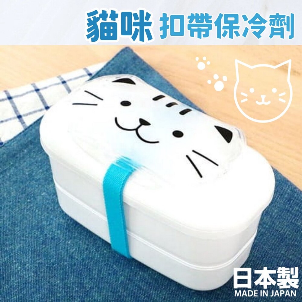 SF-016271-日本製 貓咪扣帶保冷劑  食物保鮮 保冰袋 便當保冷  冰敷  保冷劑 野餐 可重覆使用
