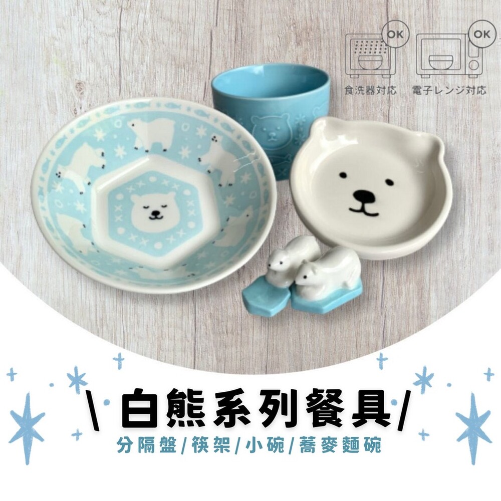SF-016281-白熊系列餐具 | 雙格盤 蕎麥麵碗+醬油碟 小碗 筷架 | 造型碗盤 造型食器 陶製餐具