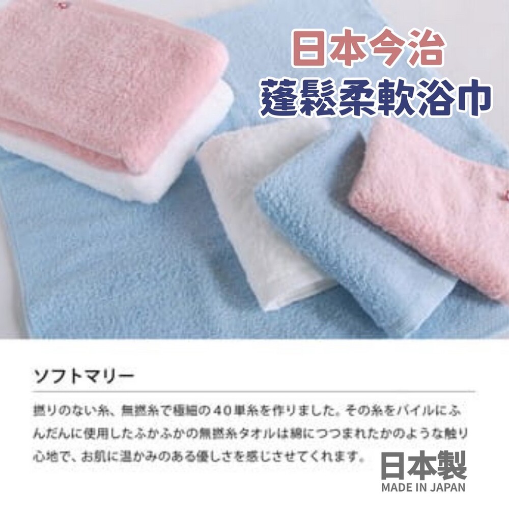 日本製 日本今治 蓬鬆柔軟浴巾 浴巾 毛巾 吸水巾 純棉 透氣快乾 洗澡浴巾 不易掉線 圖片