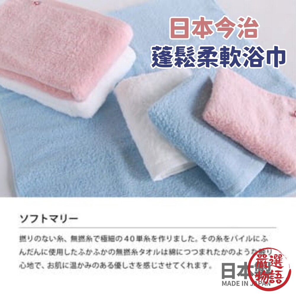 SF-016284-日本製 日本今治 蓬鬆柔軟浴巾 浴巾 毛巾 吸水巾 純棉 透氣快乾 洗澡浴巾 不易掉線