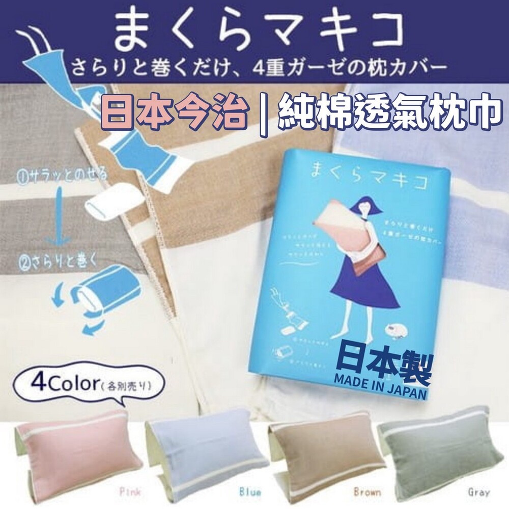 日本製 日本今治 純棉透氣枕巾 枕頭套 枕用毛巾 親膚材質 好清洗 好替換 適用多種尺寸枕頭 封面照片