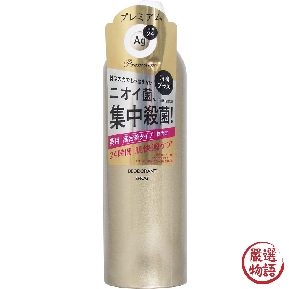 日本製 資生堂強效止汗噴霧 AG Deo 24 除臭噴霧 無香味 止汗劑 腋下除臭 強效止汗-圖片-1