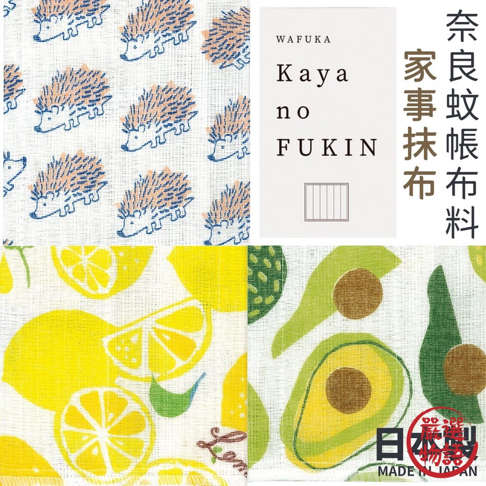 日本製KAYAnoFUKIN家事布|檸檬酪梨刺蝟|奈良蚊帳布料廚房抹布抹布