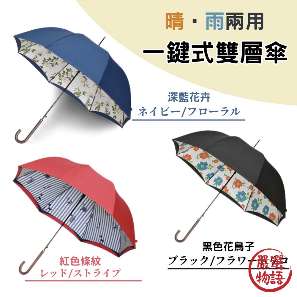 晴雨兩用 一鍵式雙層傘 99%遮光 雨傘 陽傘 長傘 雙層傘 抗UV 防紫外線-thumb