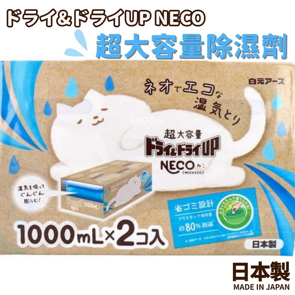  【現貨】日本製 NECO 超大容量除濕劑 1000ml 2入 防潮 除濕 壁櫥 衣櫃 鞋架 水槽