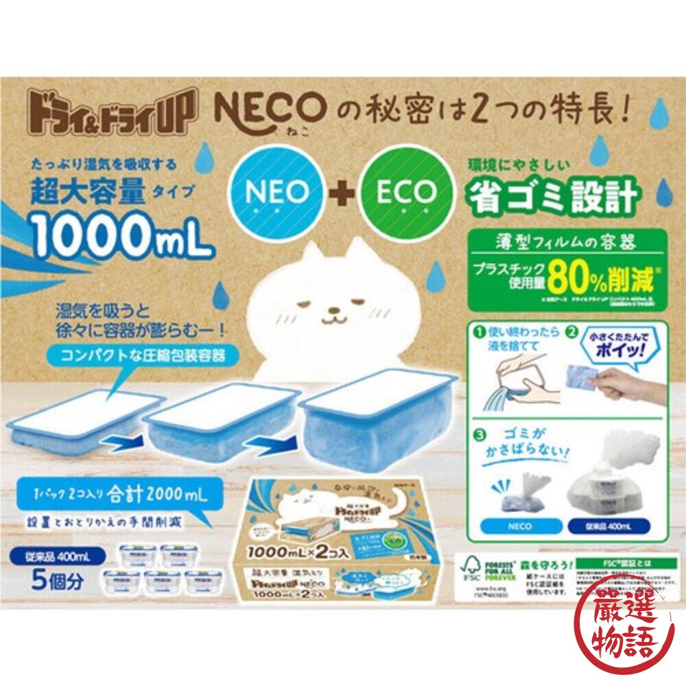日本製 NECO 超大容量除濕劑 1000ml 2入 防潮 除濕 壁櫥 衣櫃 鞋架 水槽-thumb