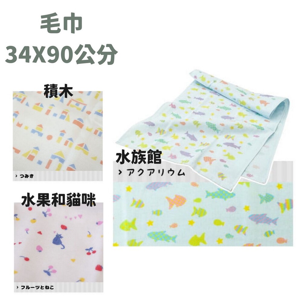 日本製 日本優良設計獎 毛巾 手帕 手巾 紗巾 柔軟 速乾 | 積木 花式兔子 水果和貓咪 水族館 圖片