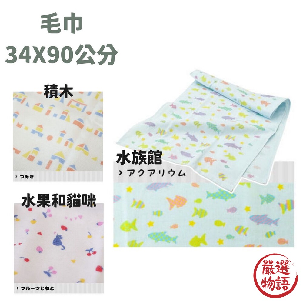 日本製 日本優良設計獎 毛巾 手帕 手巾 紗巾 柔軟 速乾 | 積木 花式兔子 水果和貓咪 水族館-圖片-2