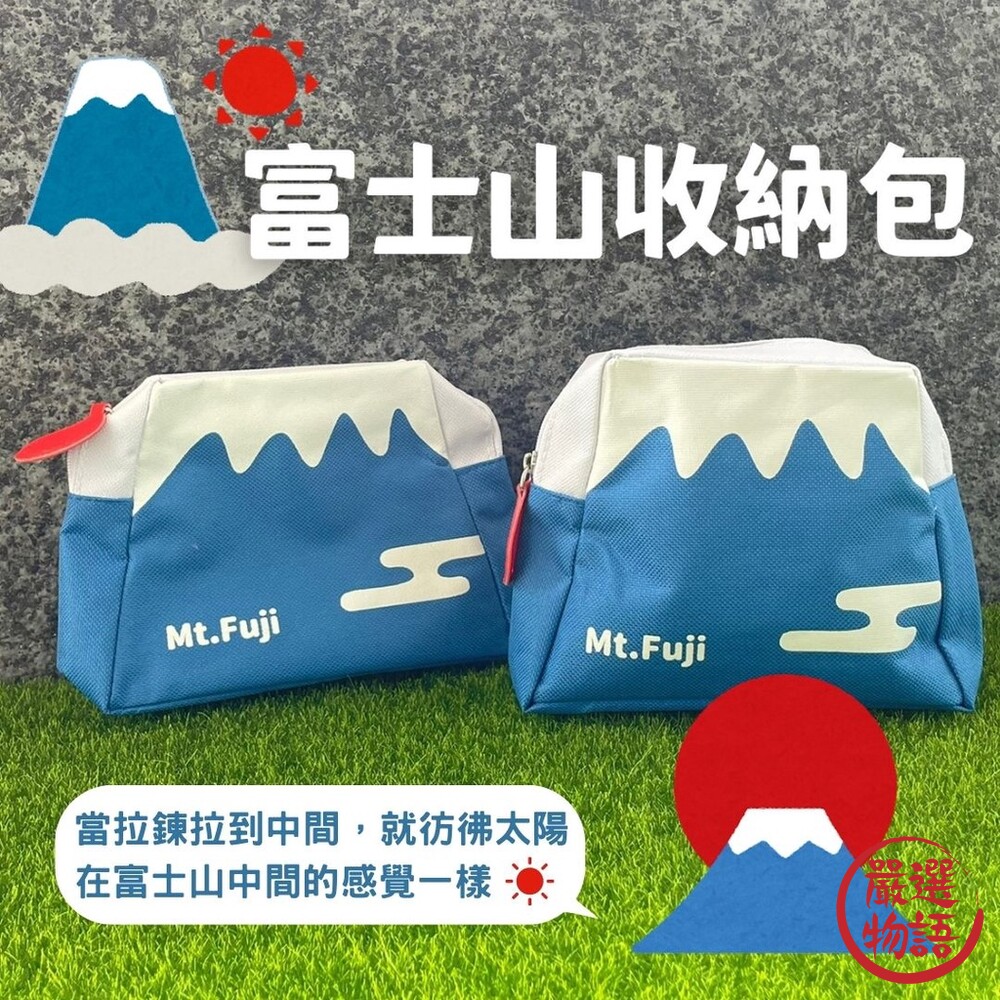 富士山收納包 化妝包 筆袋 鉛筆盒 零錢包 旅行包 包包 旅行收納 收納袋 萬用包-thumb