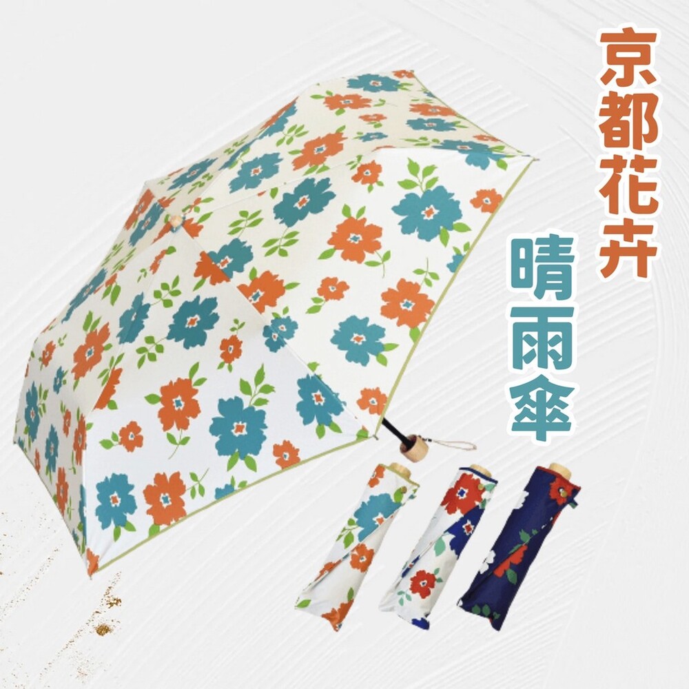 【現貨】京都花卉晴雨傘 折傘 兩用傘 摺疊傘 遮陽傘 │ 抗UV 防紫外線 塗層遮光 日系傘 封面照片