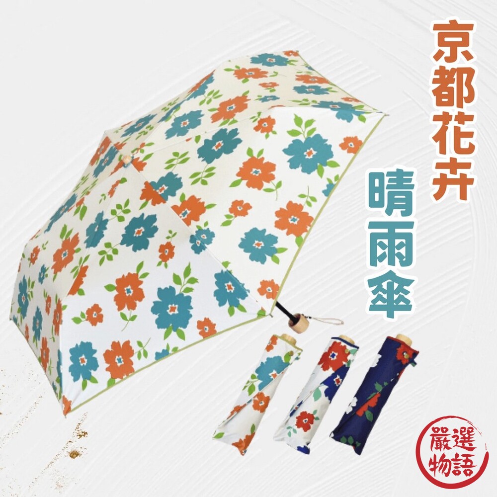 京都花卉晴雨傘 折傘 兩用傘 摺疊傘 遮陽傘 │ 抗UV 防紫外線 塗層遮光 日系傘-thumb