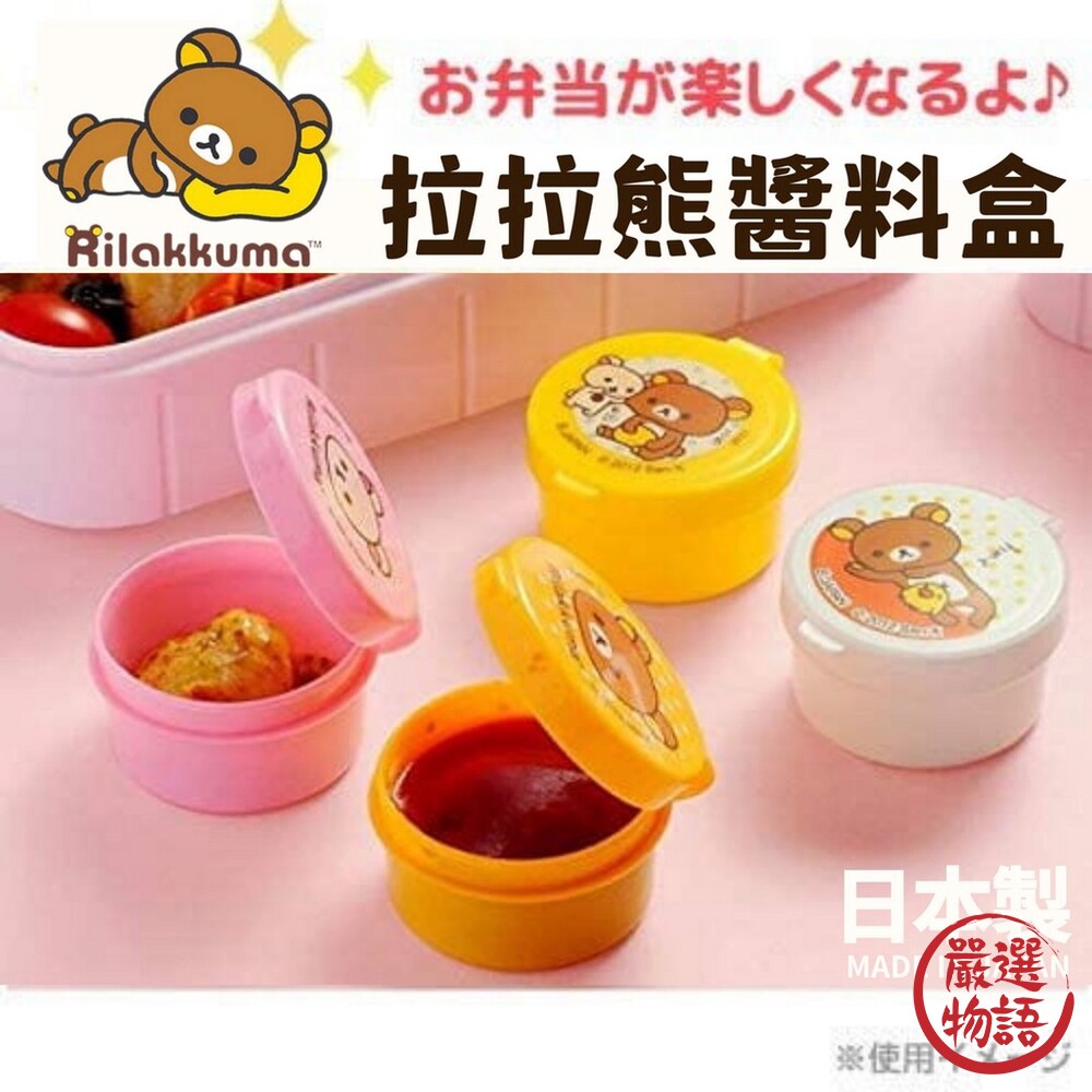 日本製 rilakkuma 拉拉熊醬料盒 沾醬杯 收納盒 蕃茄醬 調味盒 便當盒 | 可重覆使用-thumb