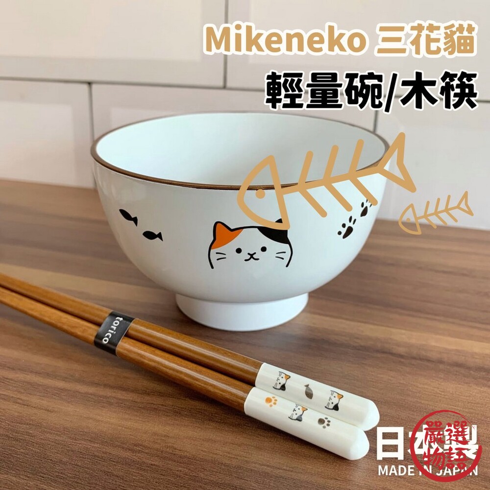 日本製 Mikeneko 三花貓 | 輕量飯碗 天然木筷 田中箸店 湯碗 筷子 兒童餐具 貓奴-thumb
