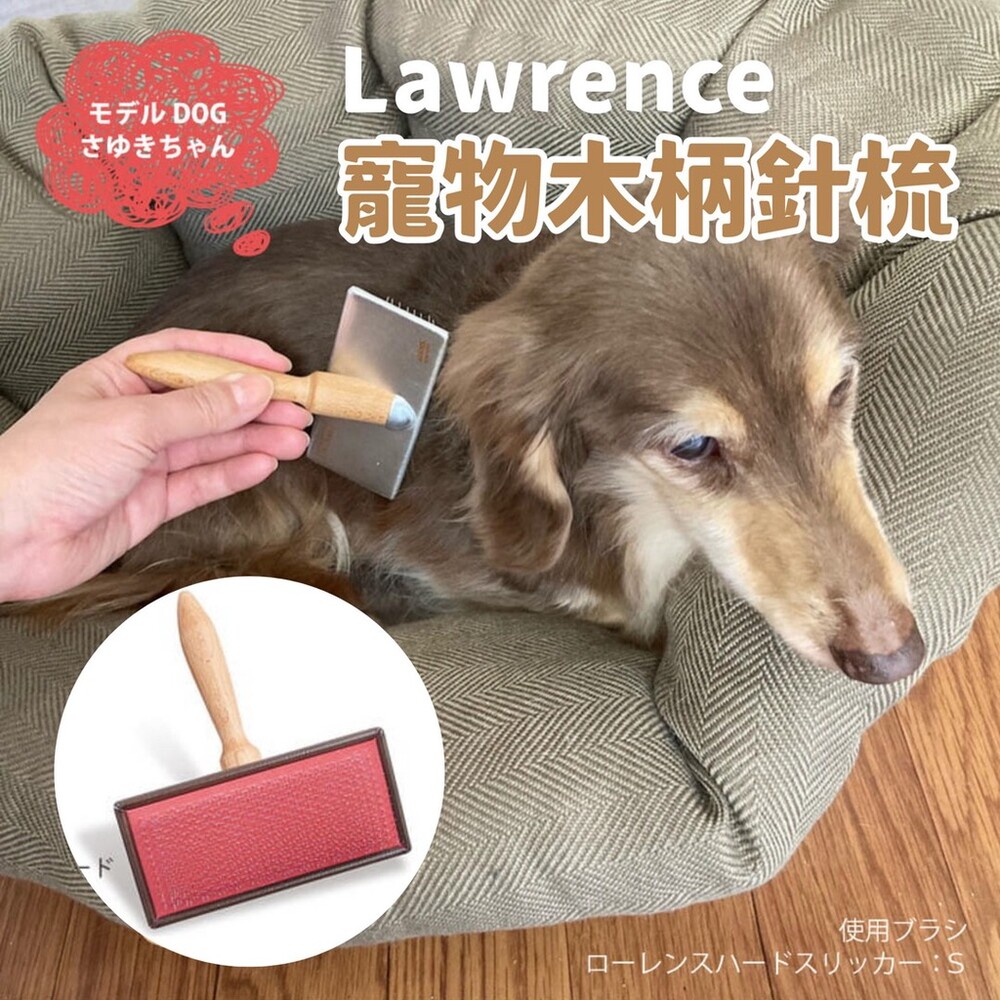 Lawrence 寵物木柄針梳 | 寵物梳子 刮毛梳 狗狗脫毛梳 寵物理毛器具 毛髮護理