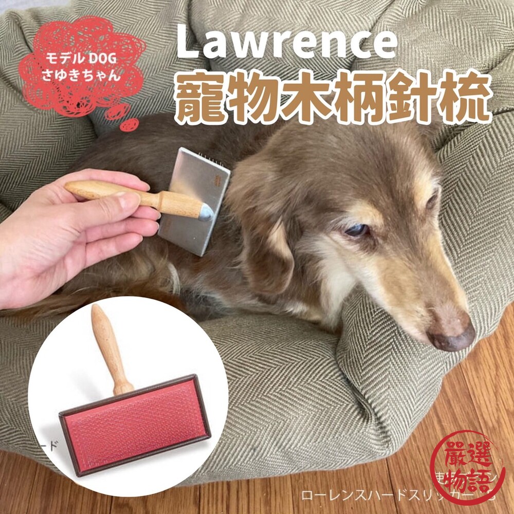 SF-016325-Lawrence 寵物木柄針梳 | 寵物梳子 刮毛梳 狗狗脫毛梳 寵物理毛器具 毛髮護理