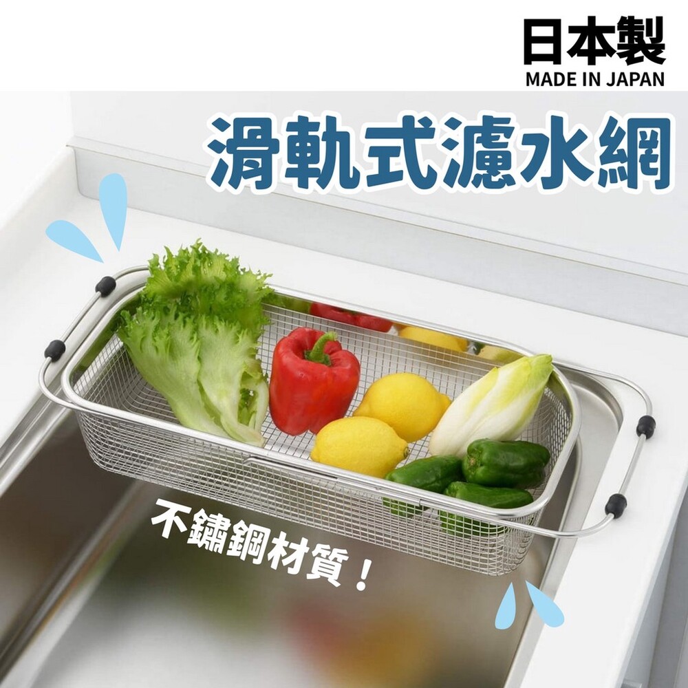 【現貨】日本製 滑軌式濾水網 不鏽鋼 水槽置物架 蔬菜瀝乾 廚房瀝水 置物架 伸縮式 可調節 封面照片