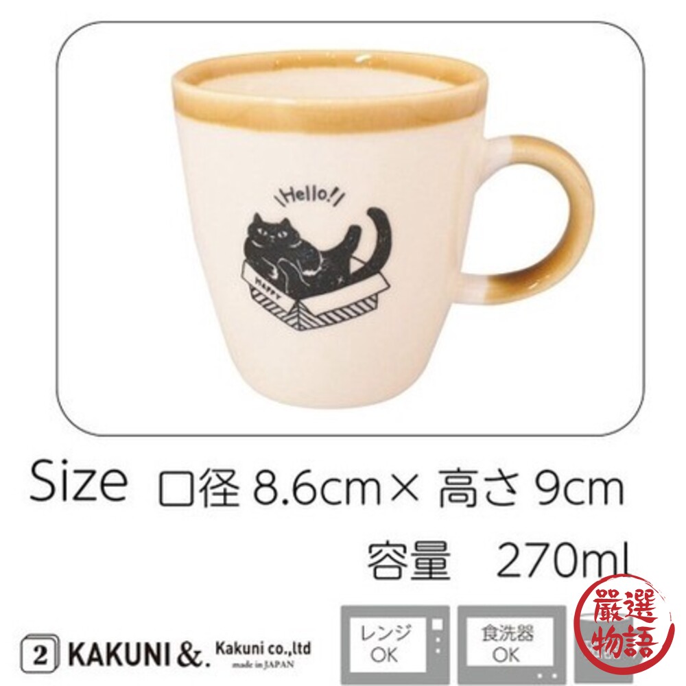 日本製 美濃燒馬克杯 KAKUNI 黑貓 咖啡杯 水杯 牛奶杯 茶杯 貓奴 杯子 陶瓷 動物杯-thumb