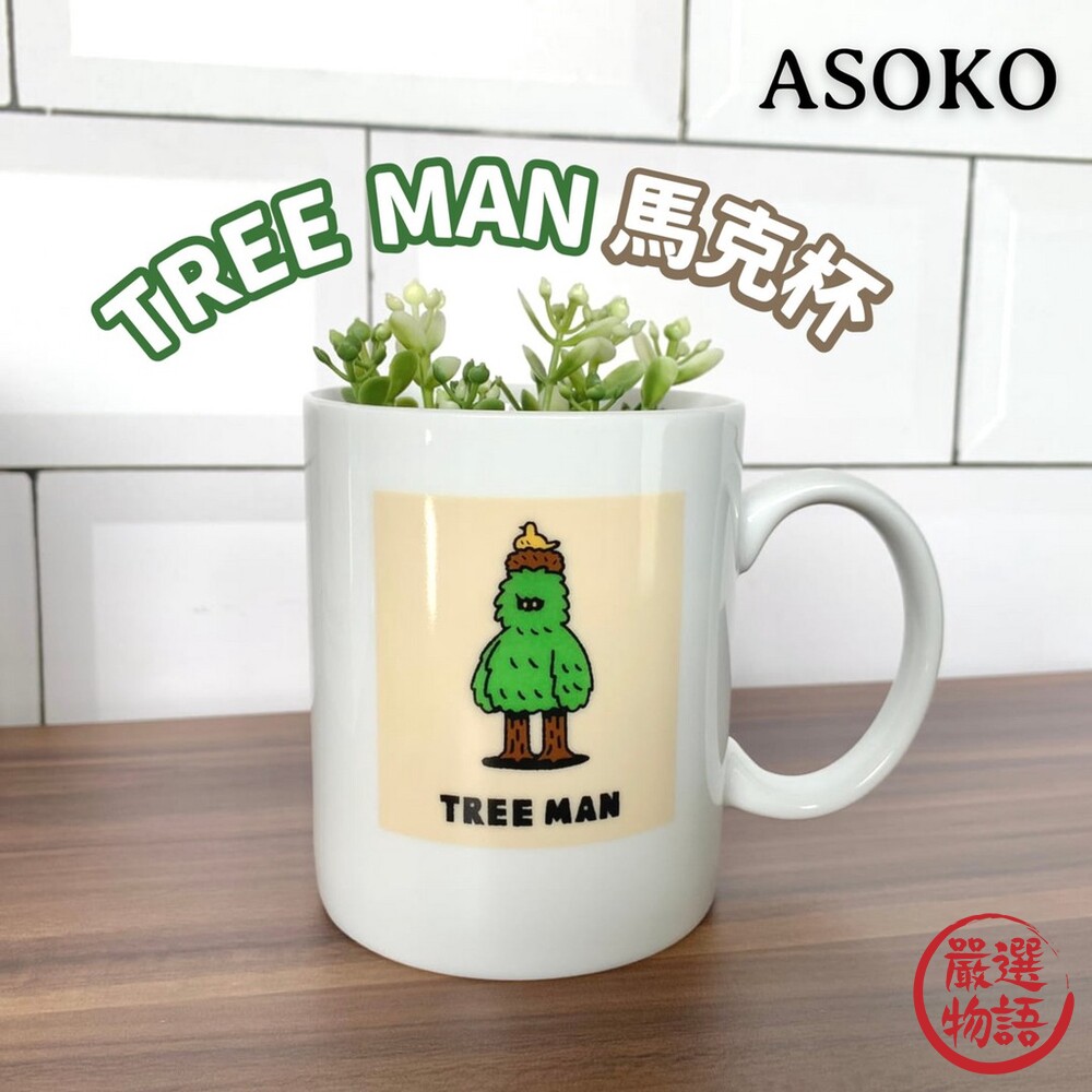 TREE MAN馬克杯 | 陶瓷杯 水杯 插圖馬克杯 佐藤良太郎 ASOKO de ART-thumb