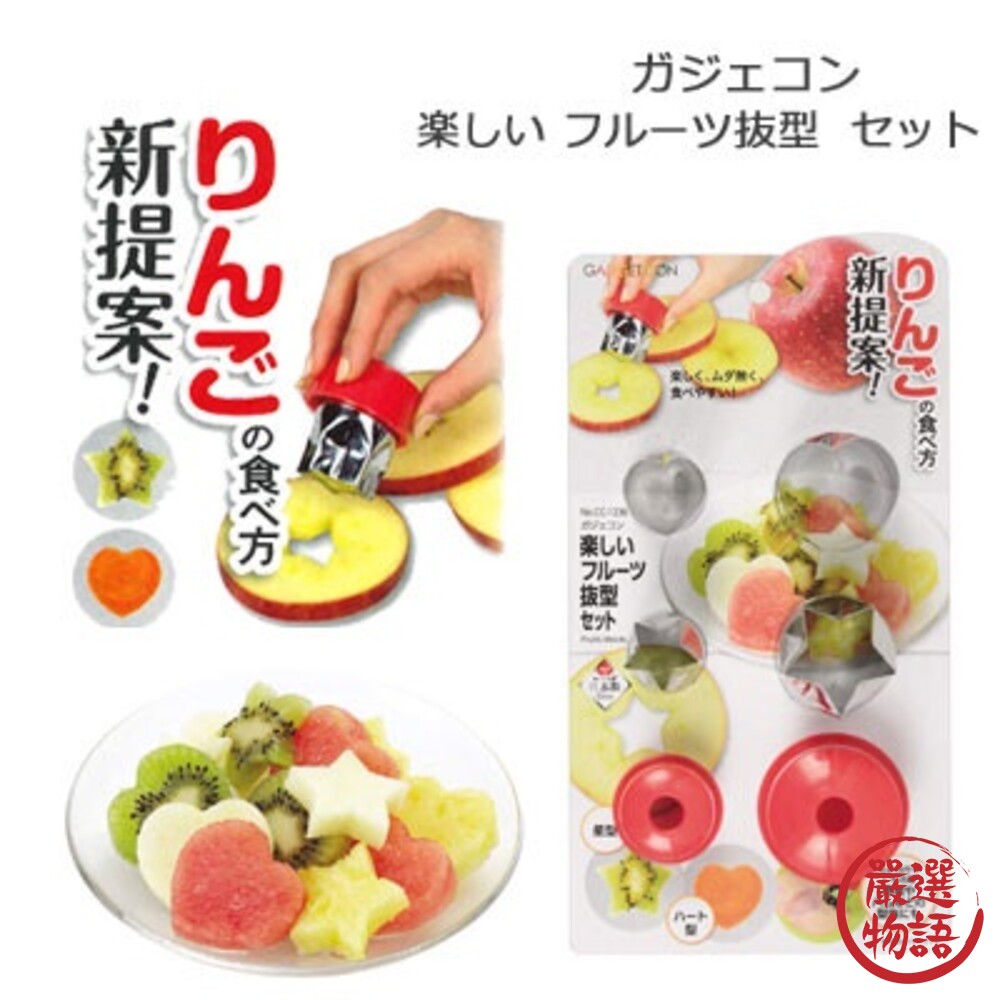 日本製 水果切割模型組 星星 愛心型 樹脂握把 便當製作 切水果 造型模具 不銹鋼-thumb