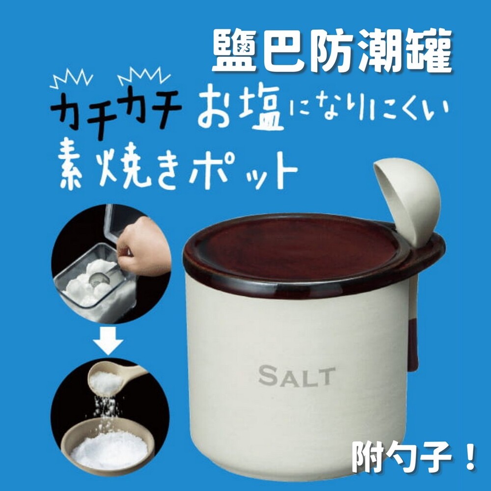 SALT 鹽巴防潮罐 附勺子 陶罐 鹽巴罐 調味罐 防潮 調味料容器 無釉鍋 圖片