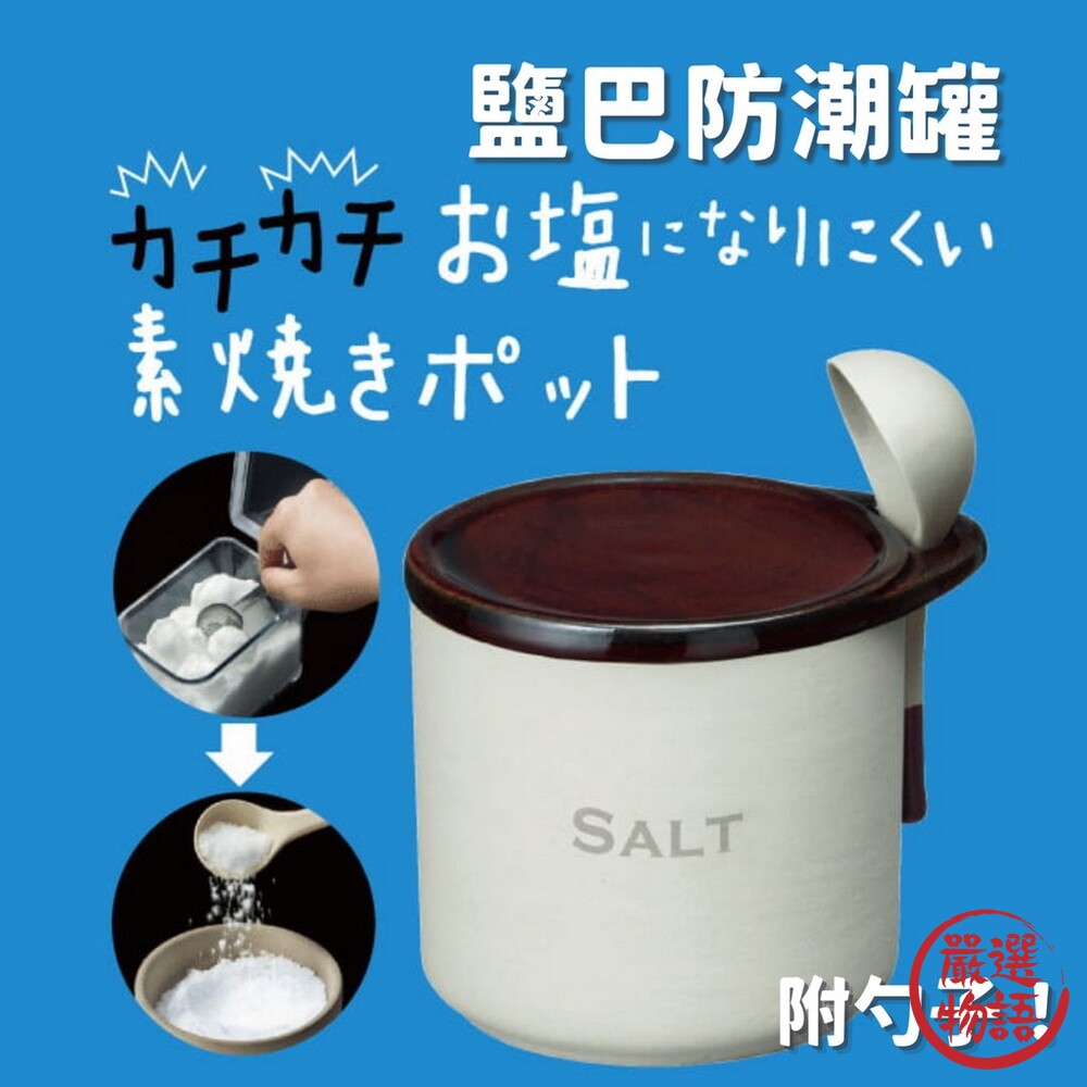 SF-016364-SALT 鹽巴防潮罐 附勺子 陶罐 鹽巴罐 調味罐 防潮 調味料容器 無釉鍋