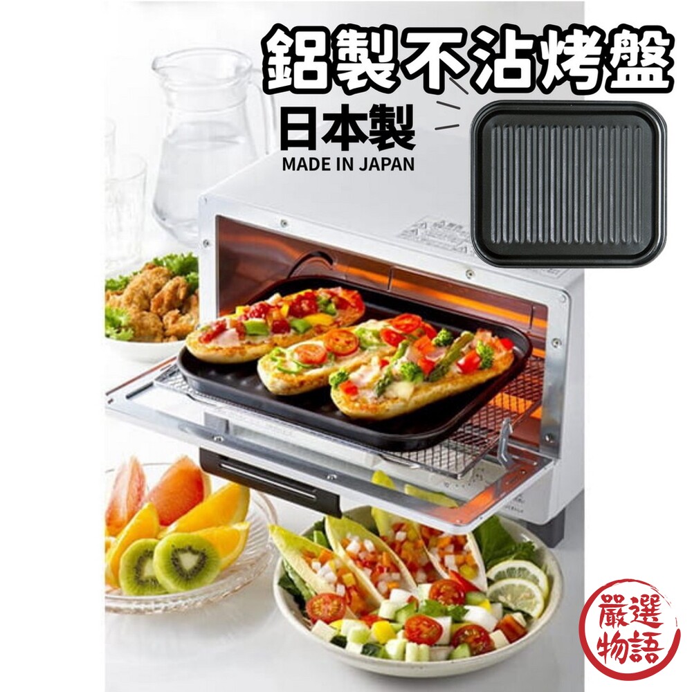 日本製 鋁製不沾烤盤 烤箱鐵盤 | 輕量設計 不沾 油切 波浪型烤盤 小烤箱專用烤盤-thumb