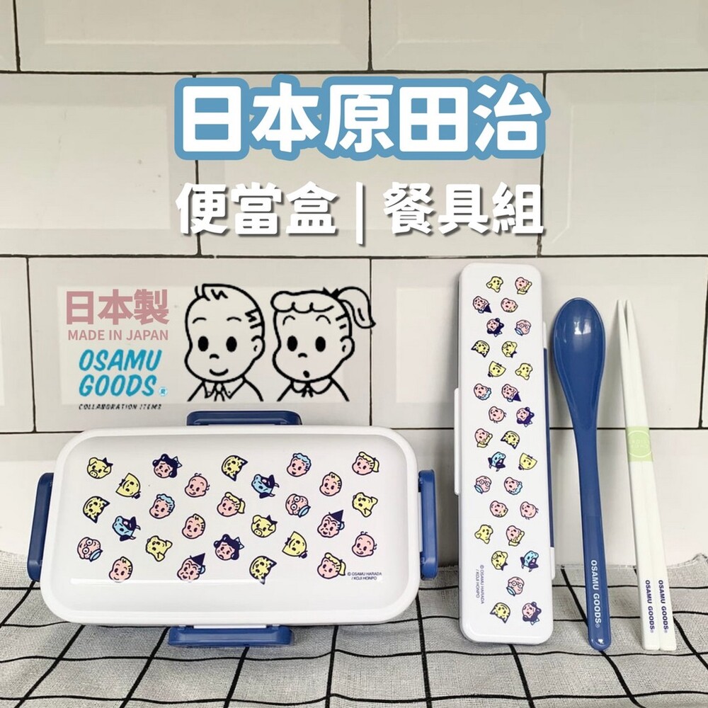 日本製 OSAMU GOODS 原田治 便當盒 餐具組 | 保鮮盒 環保餐具 外出餐具 筷子 湯匙 封面照片
