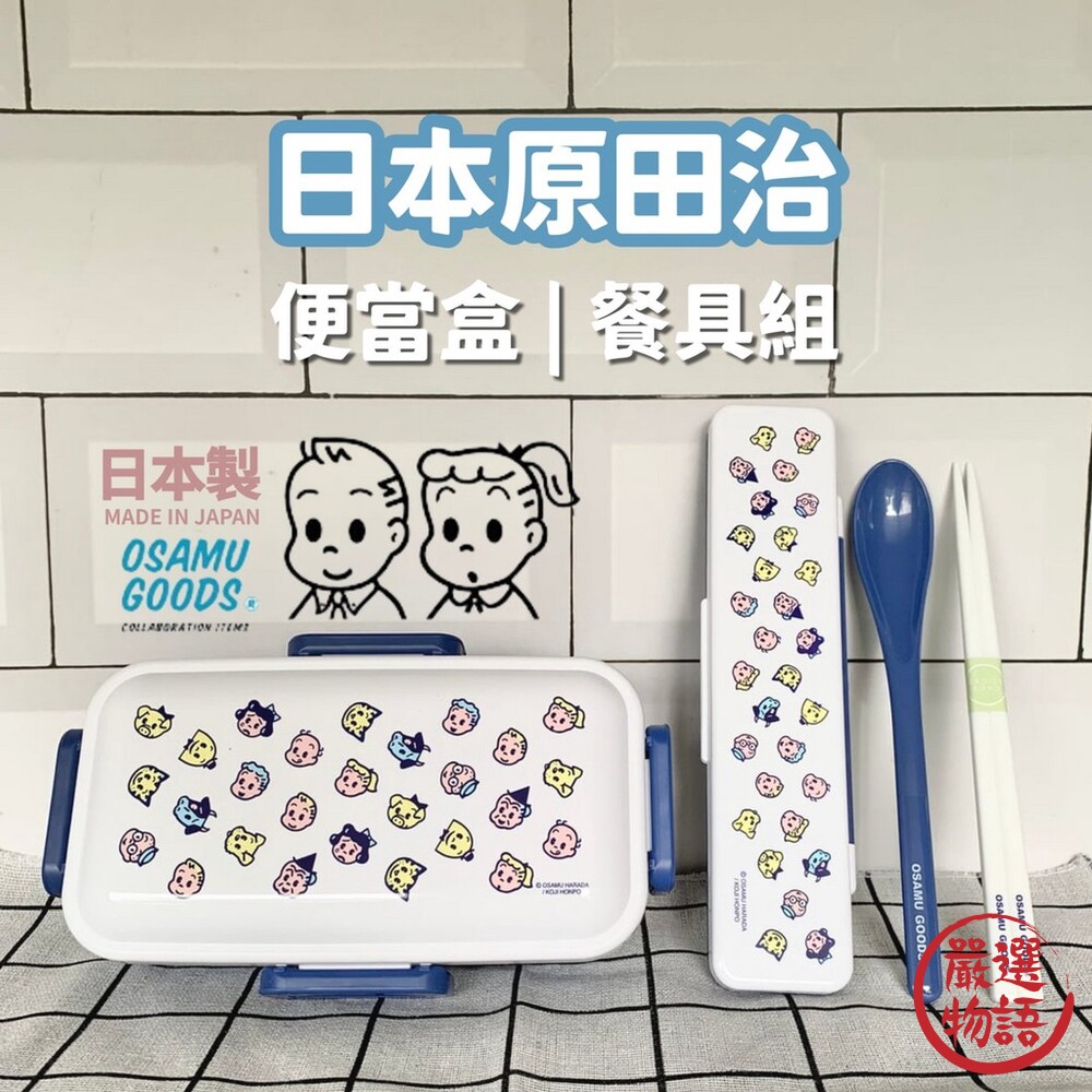 日本製OSAMUGOODS原田治便當盒餐具組保鮮盒環保餐具外出餐具筷子湯匙