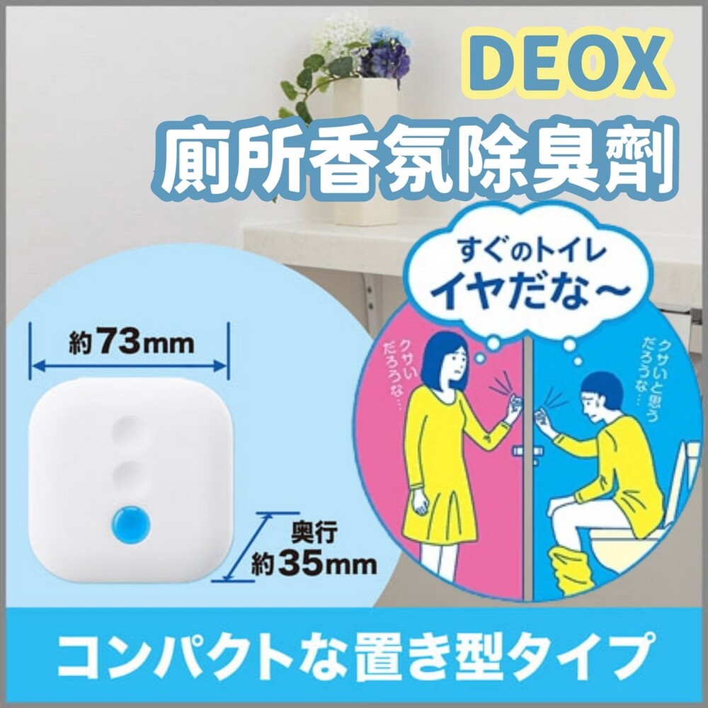 DEOX廁所香氛 廁所除臭劑 消臭力 皂香 芳香劑 消臭劑 浴廁淨味 芳香消臭 熱賣款 封面照片