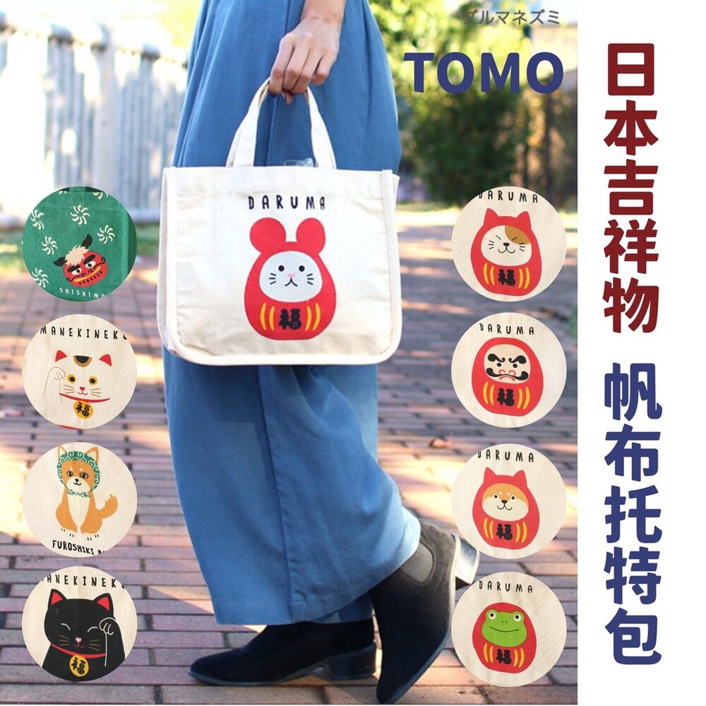 SF-016381-【現貨】TOMO 帆布托特包 手提袋 外出包 內袋收納 購物袋 福氣 日本吉祥物