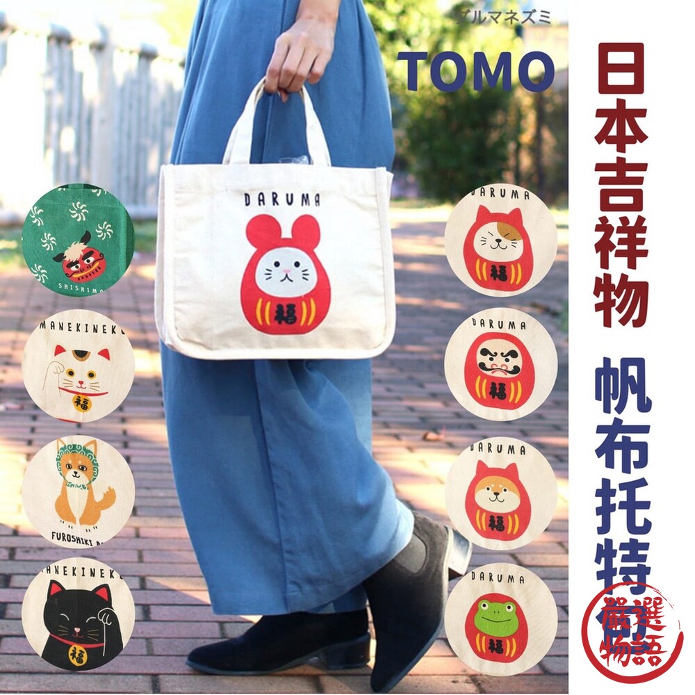 SF-016381-TOMO 帆布托特包 手提袋 外出包 內袋收納 購物袋 福氣 日本吉祥物
