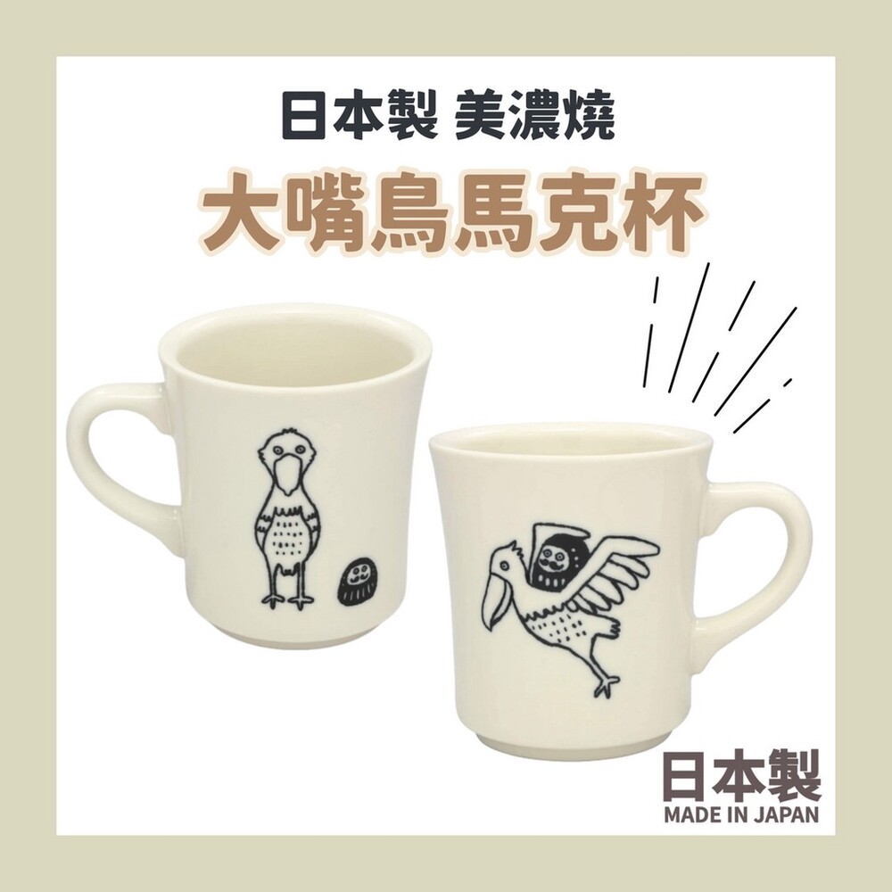 日本製 日本 美濃燒 大嘴鳥馬克杯 280ml 水杯 咖啡杯 大嘴鳥 福神 可洗碗機 可微波爐 圖片