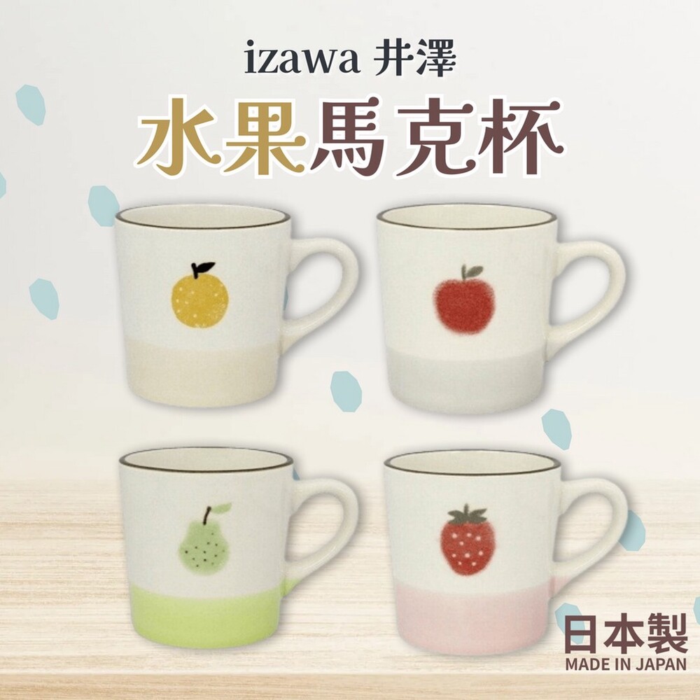 SF-016389-日本製 日本 izawa 井澤 水果馬克杯 陶瓷馬克杯 水杯 咖啡杯 柳橙 蘋果 西洋梨 草莓