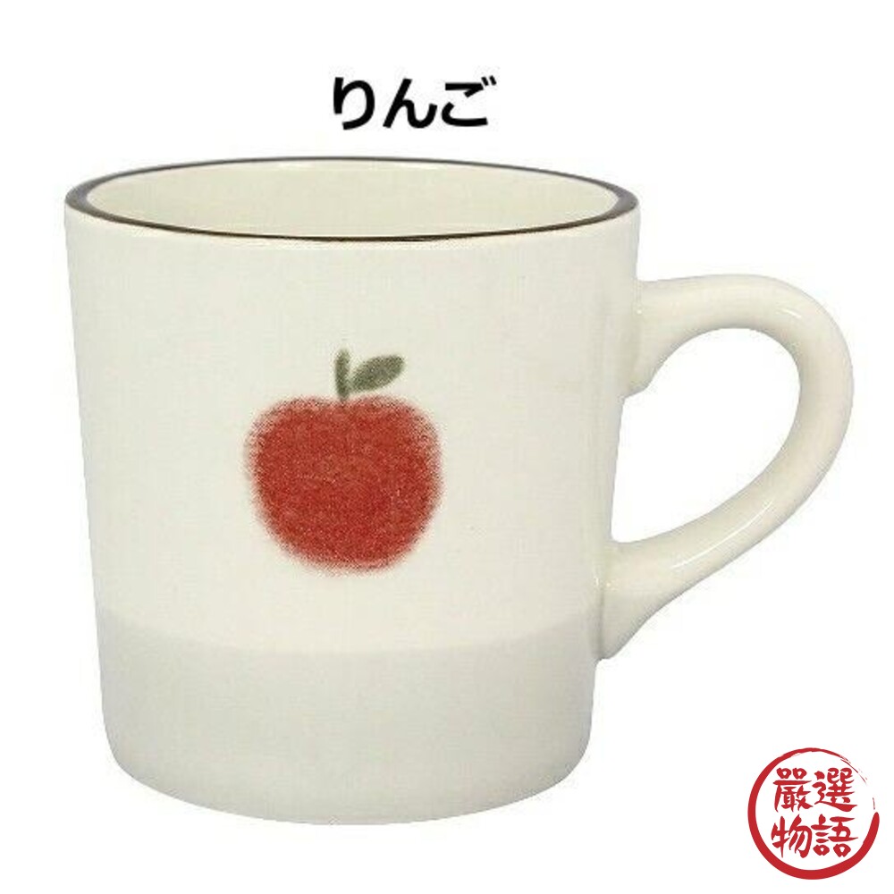 日本製 日本 izawa 井澤 水果馬克杯 陶瓷馬克杯 水杯 咖啡杯 柳橙 蘋果 西洋梨 草莓-圖片-2