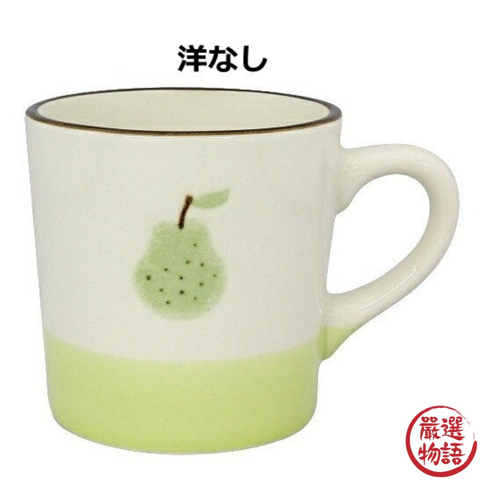 日本製 日本 izawa 井澤 水果馬克杯 陶瓷馬克杯 水杯 咖啡杯 柳橙 蘋果 西洋梨 草莓-圖片-3