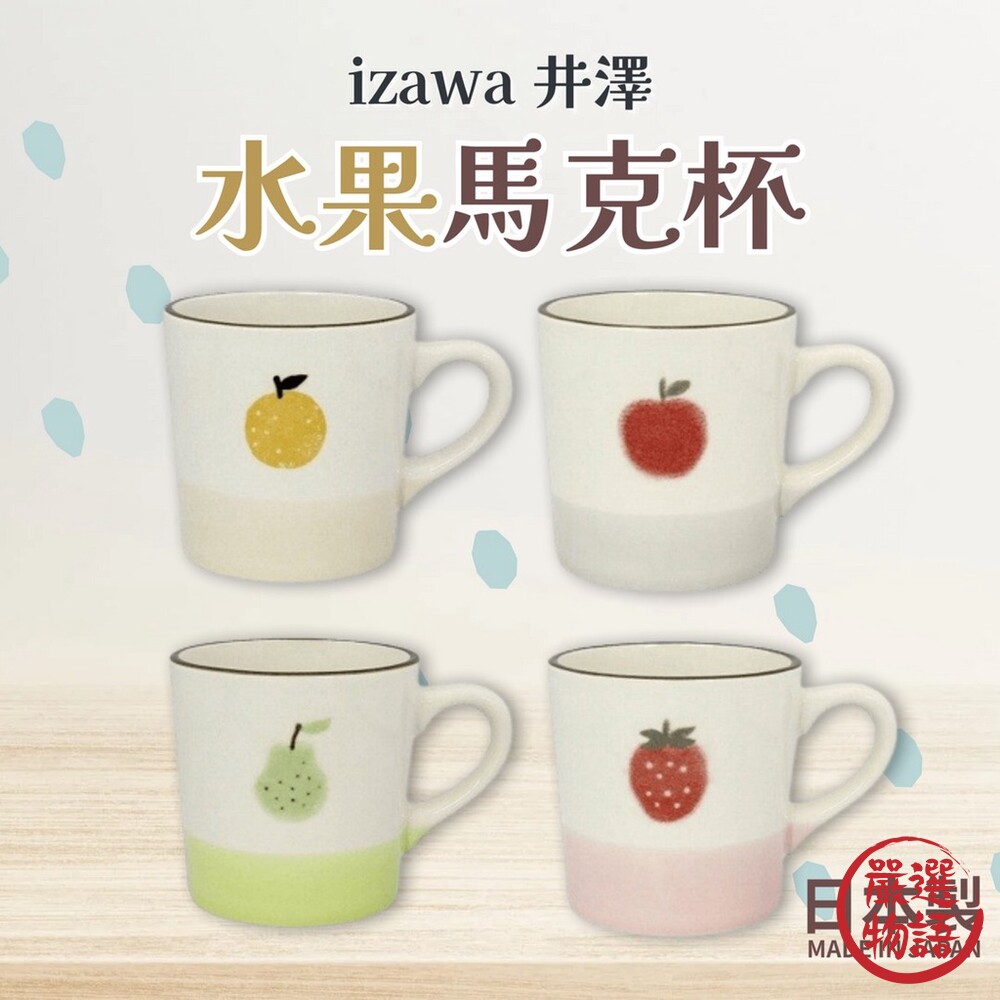 日本製日本izawa井澤水果馬克杯陶瓷馬克杯水杯咖啡杯柳橙蘋果西洋梨草莓