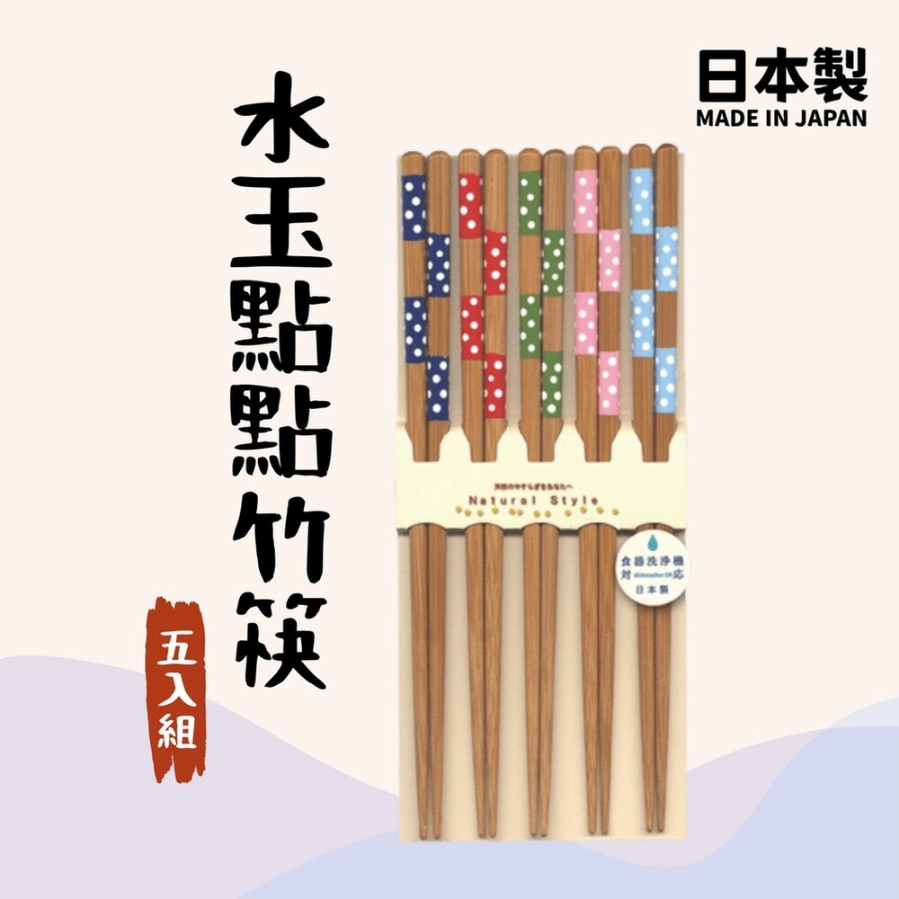 【現貨】日本製 日本製 水玉點點竹筷 田中筷子 天然竹筷 分食筷 可洗碗機 環保餐具 天然竹 5雙入